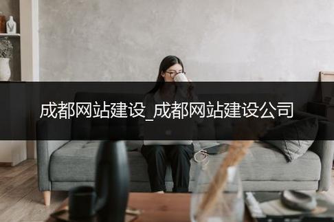成都网站建设公司哪家好一些? 成都网站建设公司哪家好一些?